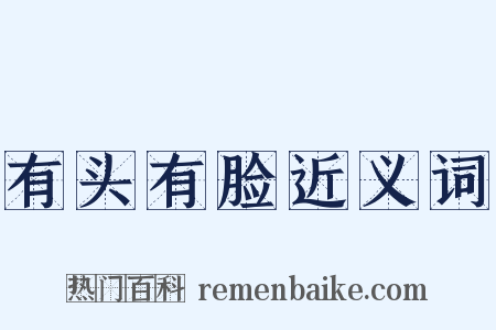 有头有脸近义词是什么意思的图片